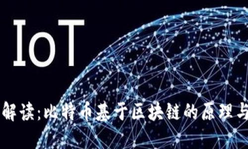 深入解读:比特币基于区块链的原理与应用
