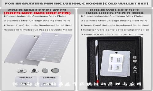 深入解读:比特币基于区块链的原理与应用