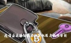 疫情后区块链技术的新机遇与挑战分析