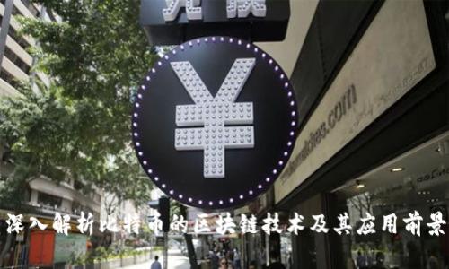 深入解析比特币的区块链技术及其应用前景