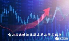 宝山区区块链诈骗名单及防范指南