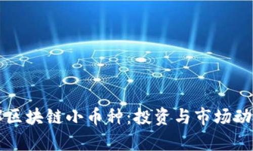 深入了解区块链小币种:投资与市场动态全解析