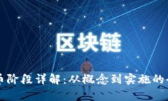区块链发币阶段详解:从概念到实施的全流程解