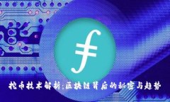挖币技术解析:区块链背后的秘密与趋势