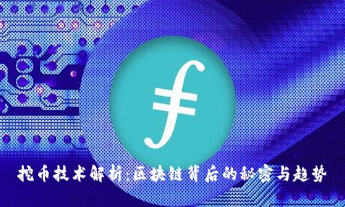 挖币技术解析:区块链背后的秘密与趋势