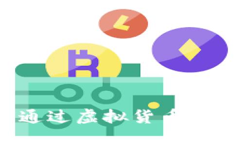 区块链农场币：如何通过虚拟货币在农业领域实现新价值