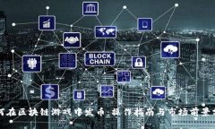 如何在区块链游戏中发币:操作指南与市场前景