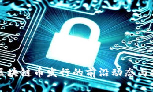 新一代区块链币发行的前沿动态与投资指南