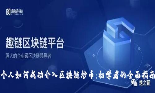 个人如何成功介入区块链炒币:初学者的全面指南