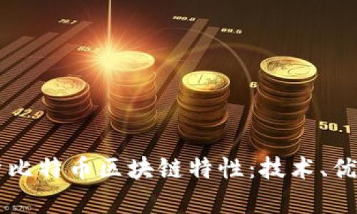 深度分析比特币区块链特性:技术、优势与应用