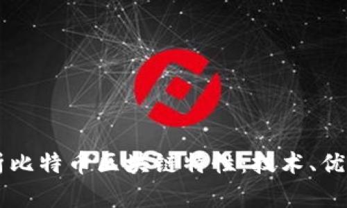 深度分析比特币区块链特性:技术、优势与应用