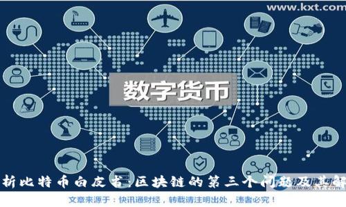 深入解析比特币白皮书:区块链的第三个问题及其解决方案
