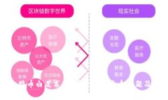 深入解析比特币白皮书:区块链的第三个问题及