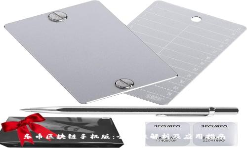 乐币区块链手机版:全方位解析及应用指南