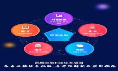 乐币区块链手机版:全方位解析及应用指南