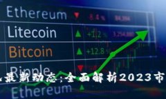 区块链交易所近况最新动态:全面解析2023市场趋