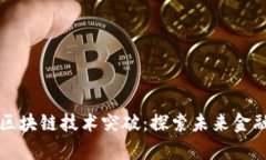 蚂蚁集团区块链技术突破:探索未来金融的新可