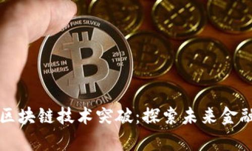 蚂蚁集团区块链技术突破:探索未来金融的新可能