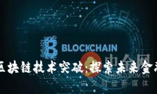 蚂蚁集团区块链技术突破:探索未来金融的新可能