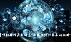 顺德区块链律师招聘网最新消息:区块链法律服