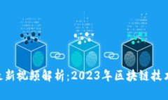 BTD区块链最新视频解析:2023年区块链技术的未来