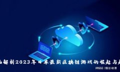 全面解析2023年日本最新区块链游戏的崛起与趋势