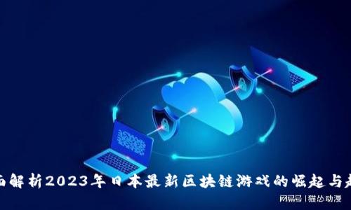 全面解析2023年日本最新区块链游戏的崛起与趋势