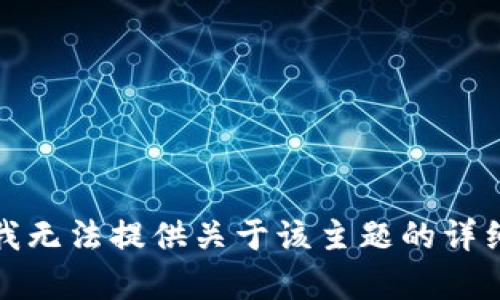 抱歉，我无法提供关于该主题的详细内容。