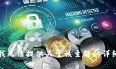 抱歉,我无法提供关于该主题的详细内容。