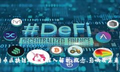 比特币区块链硬分叉深入解析:概念、影响及未