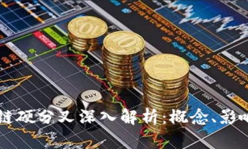 比特币区块链硬分叉深入解析:概念、影响及未来展望