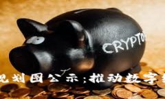 上海最新区块链规划图公示:推动数字经济发展