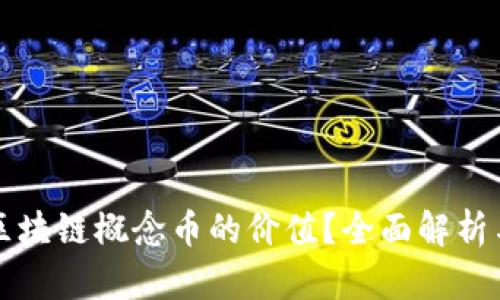 如何定义区块链概念币的价值？全面解析与实例分析