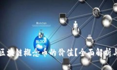 如何定义区块链概念币的价值?全面解析与实例