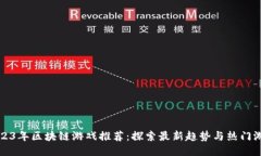 2023年区块链游戏推荐:探索最新趋势与热门游戏