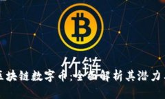 三星区块链数字币:全面解析其潜力与挑战
