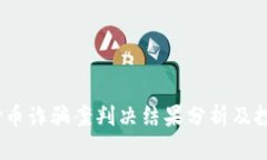 2023年区块链炒币诈骗案判决结果分析及投资者的