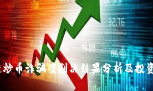 2023年区块链炒币诈骗案判决结果分析及投资者的防范措施