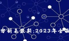 区块链行业价格分析表最新:2023年全面解读与趋