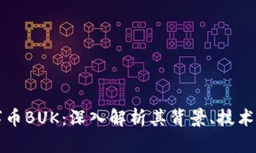 区块链数字币BUK:深入解析其背景、技术及市场前景