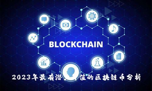 2023年最有潜力升值的区块链币分析