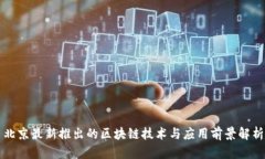北京最新推出的区块链技术与应用前景解析
