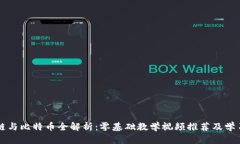 区块链与比特币全解析:零基础教学视频推荐及