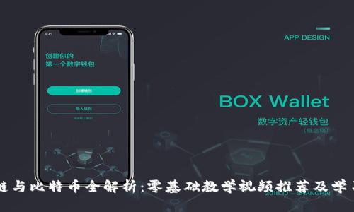 区块链与比特币全解析:零基础教学视频推荐及学习资源