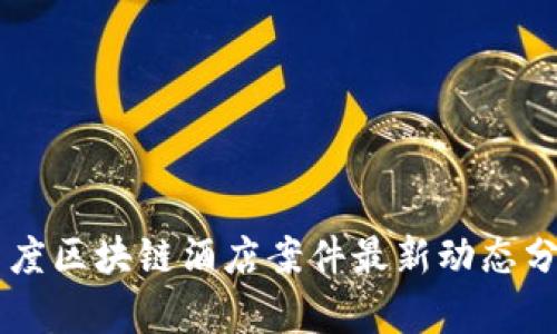 印度区块链酒店案件最新动态分析