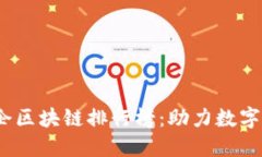 2023年中国央企区块链排行榜:助力数字经济转型
