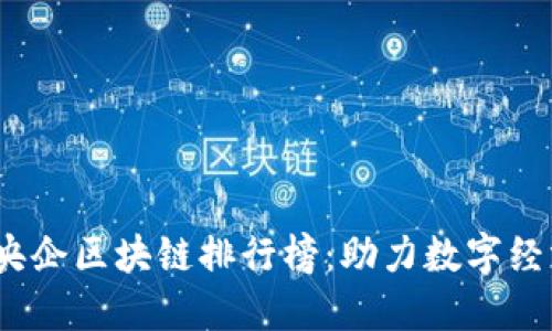 2023年中国央企区块链排行榜:助力数字经济转型与发展
