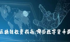 2023年区块链投资指南:哪些数字货币最值得买?
