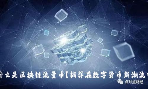 什么是区块链流量币?徜徉在数字货币新潮流中