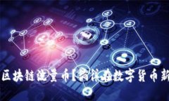 什么是区块链流量币?徜徉在数字货币新潮流中